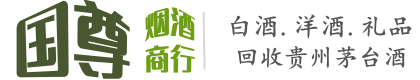 德州市武城国尊烟酒商行